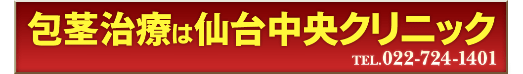 包茎治療は仙台中央クリニックTEL022-724-1501