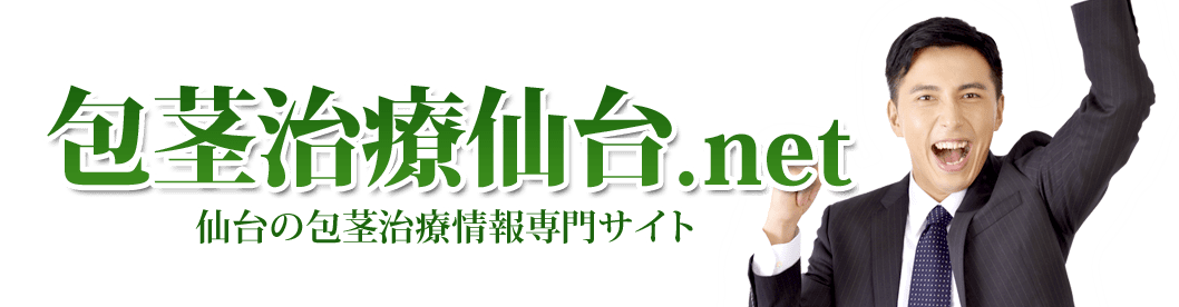 包茎治療仙台.net 仙台の包茎治療情報専門サイト
